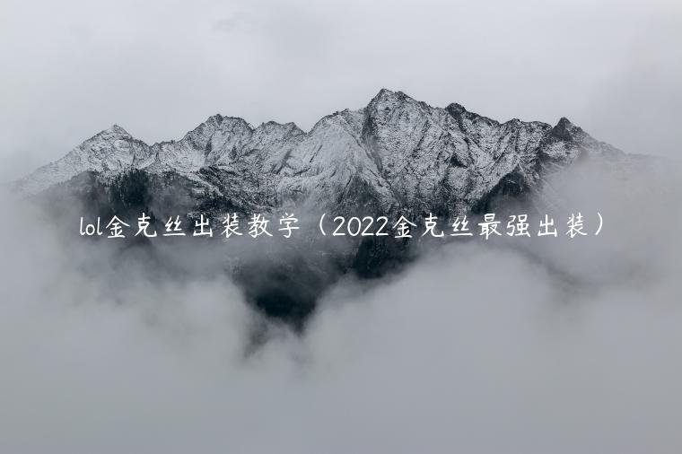 lol金克丝出装教学（2022金克丝最强出装）