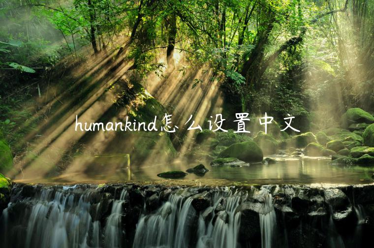 humankind怎么设置中文