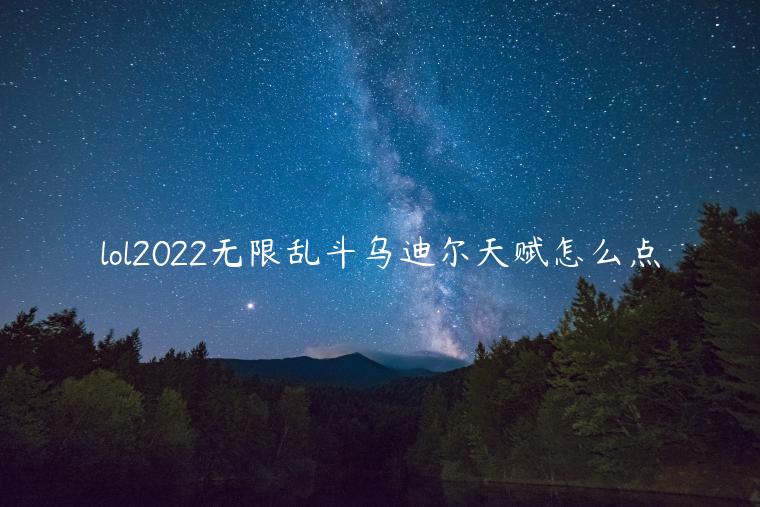 lol2022无限乱斗乌迪尔天赋怎么点