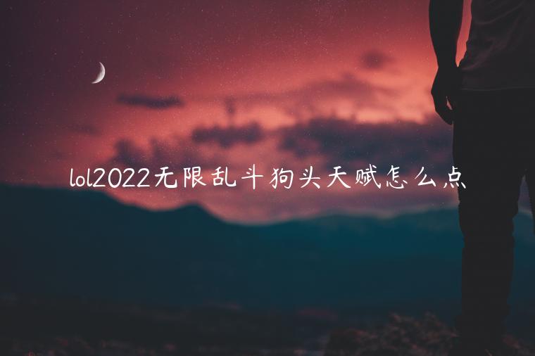 lol2022无限乱斗狗头天赋怎么点