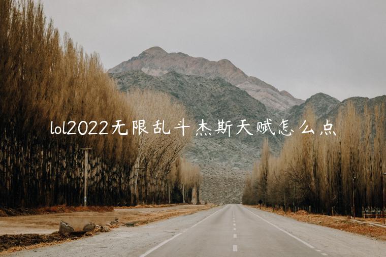 lol2022无限乱斗杰斯天赋怎么点