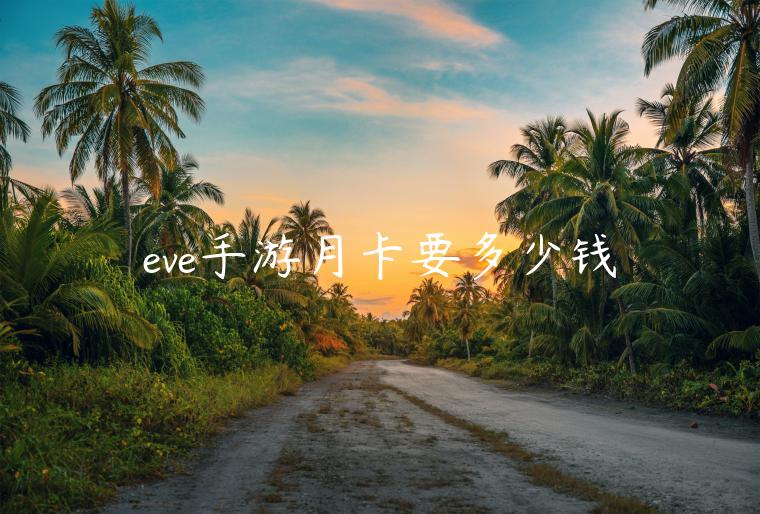 eve手游月卡要多少钱