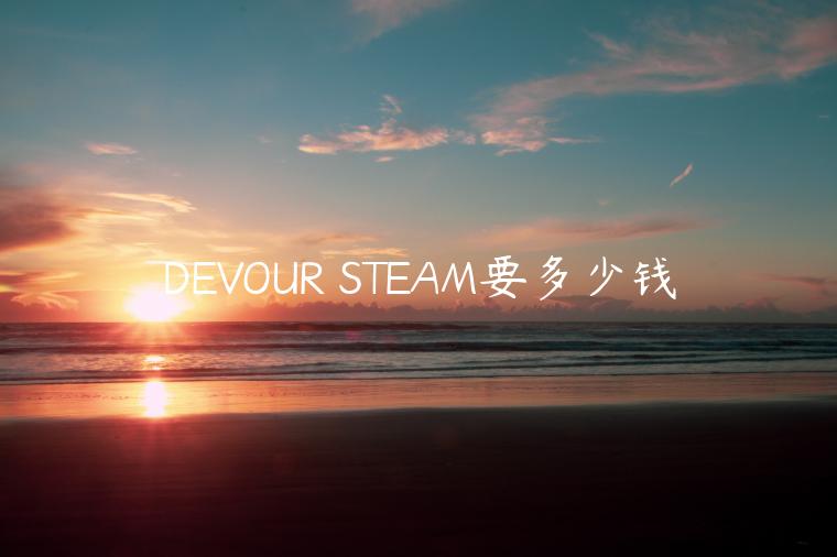 DEVOUR STEAM要多少钱