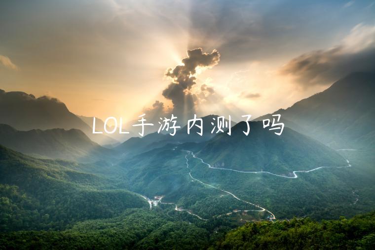 LOL手游内测了吗