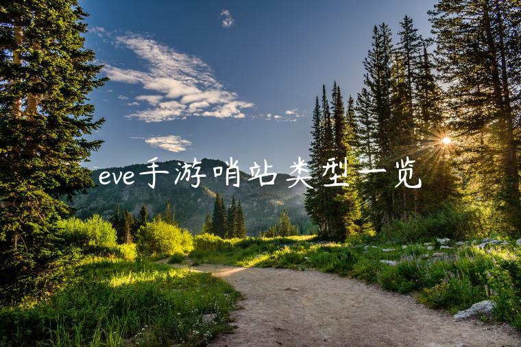 eve手游哨站类型一览