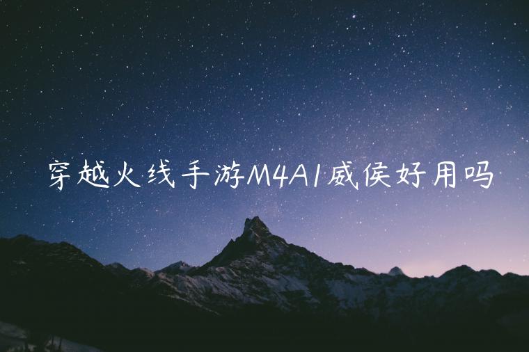 穿越火线手游M4A1威侯好用吗