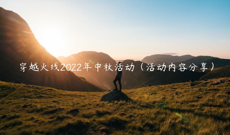 穿越火线2022年中秋活动（活动内容分享）