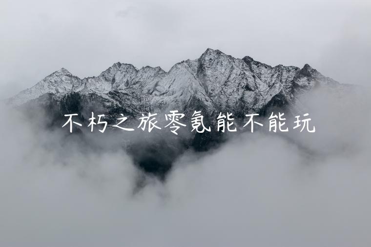 不朽之旅零氪能不能玩