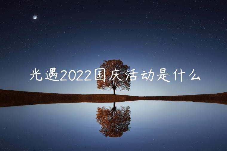 光遇2022国庆活动是什么