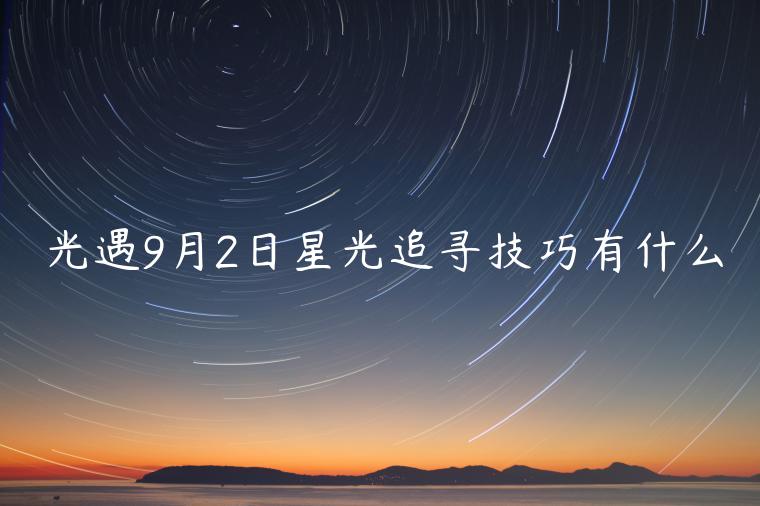 光遇9月2日星光追寻技巧有什么