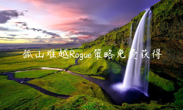 孤山难越Rogue策略免费获得