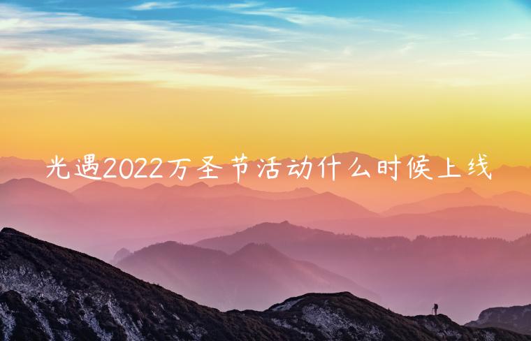 光遇2022万圣节活动什么时候上线