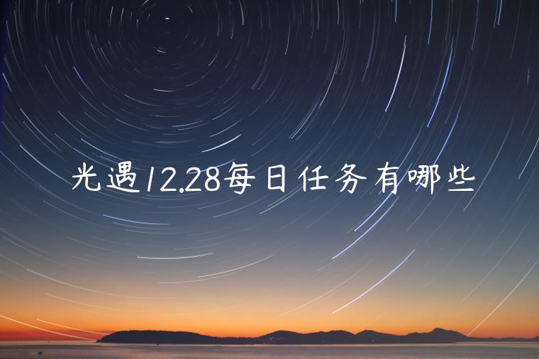 光遇12.28每日任务有哪些