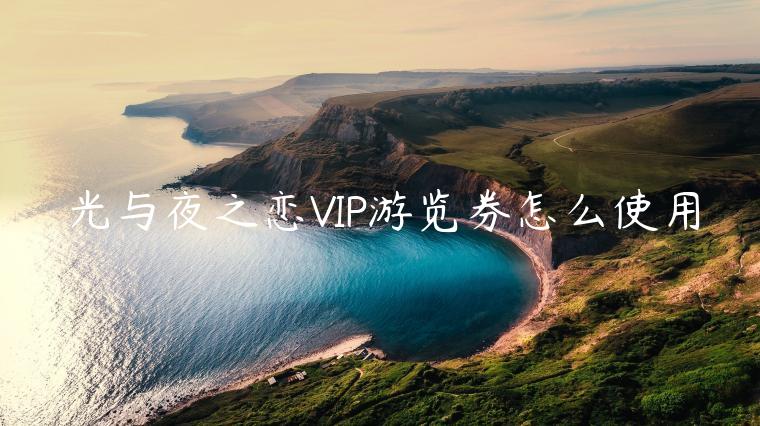 光与夜之恋VIP游览券怎么使用