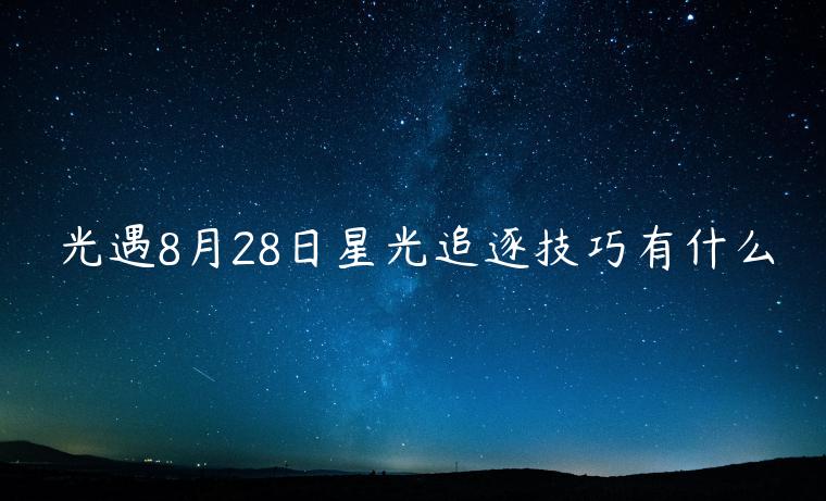 光遇8月28日星光追逐技巧有什么