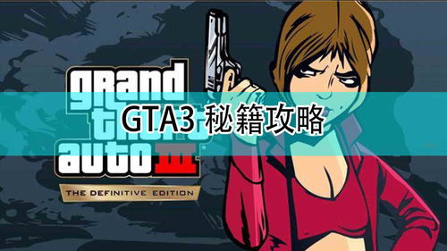 gta三部曲(哪一部才是真正侠盗猎车手3？还有众多版本中的关系)