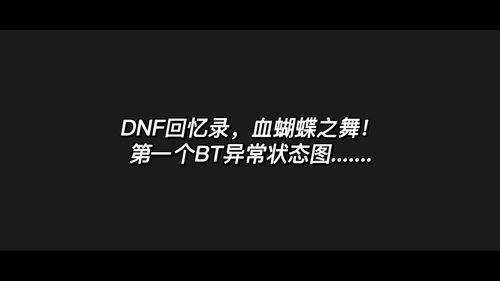 dnf血蝴蝶(三勇士怒刷蝴蝶是什么梗)