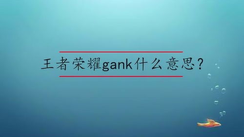 gank什么意思(gank是什么意思？)