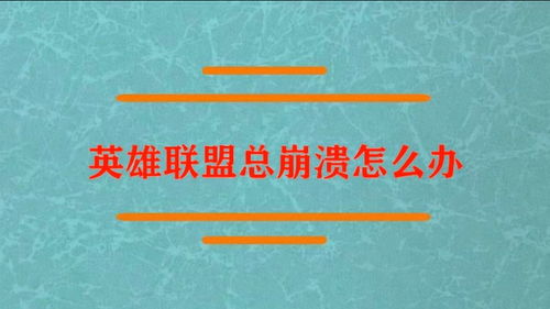 英雄联盟一直崩溃(英雄联盟win10崩溃)