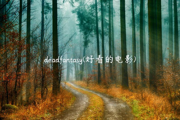 deadfantasy(好看的电影)