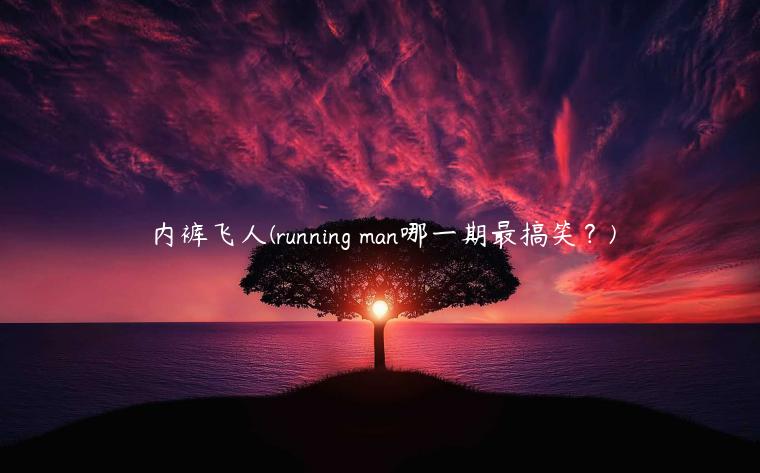 内裤飞人(running man哪一期最搞笑？)