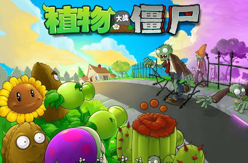 大战僵尸中文版(植物大战僵尸原版中文电脑版)