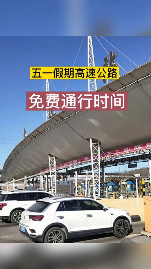 五一免费高速时间2023(2023五月一号高速路免费几天)