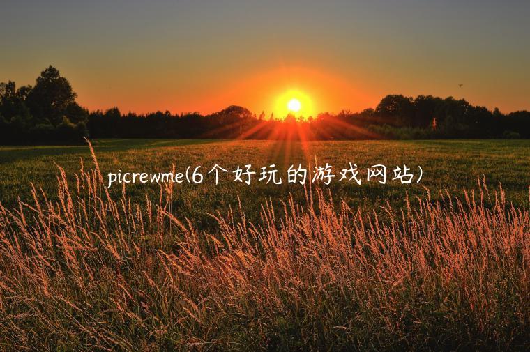 picrewme(6个好玩的游戏网站)