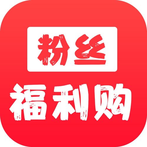 粉丝福利购(淘宝粉丝福利购优惠券怎么找的)