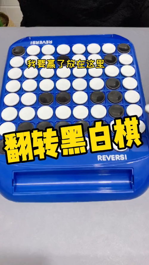 翻转黑白棋(十三种棋类儿童益智游戏)