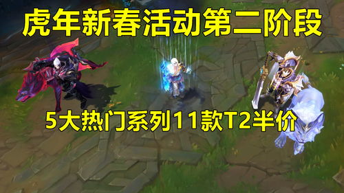 lol春节活动(《lol》虎年限定皮肤都有谁)