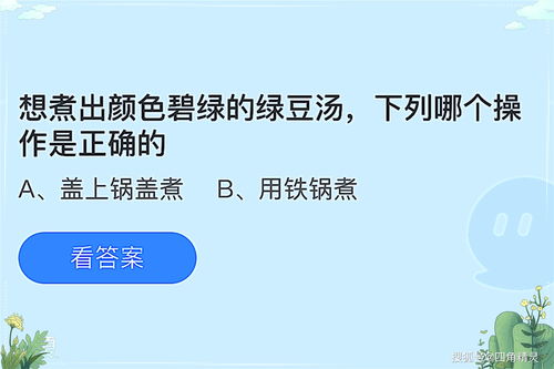 想煮出颜色碧绿的绿豆汤蚂蚁庄园(蚂蚁庄园7月2日答案最新)