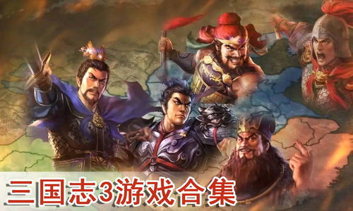 三国志3中文版(正版的《幻想三国志3》多少钱？)