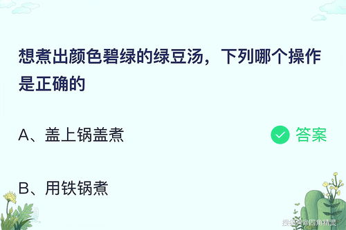 想煮出颜色碧绿的绿豆汤蚂蚁庄园(蚂蚁庄园7月2日答案最新)