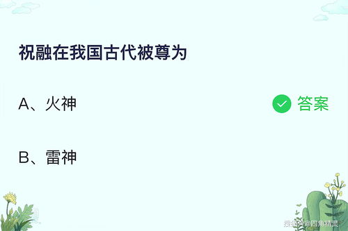 祝融在我国古代被尊为(古人被尊奉为火神的是谁)