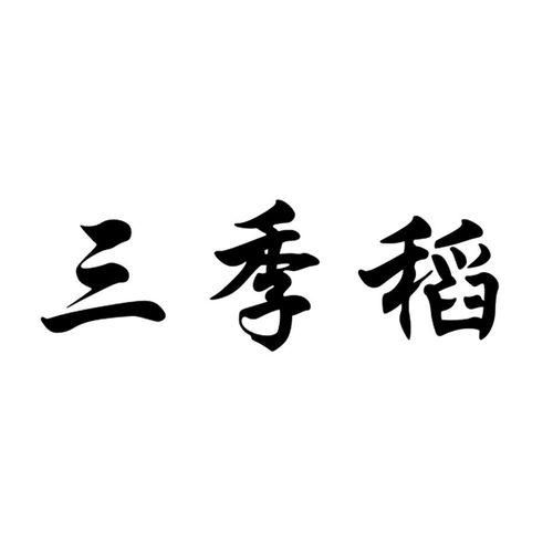 三季稻是谁(三季道是谁？)