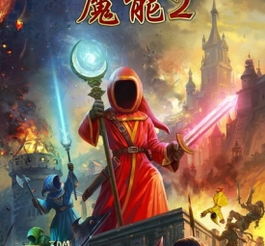 魔能(《魔能2》图文攻略 图文流程攻略、技能与按键说明)